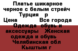 Платье шикарное черное с белым стрейч VERDA Турция - р.54-56  › Цена ­ 1 500 - Все города Одежда, обувь и аксессуары » Женская одежда и обувь   . Челябинская обл.,Кыштым г.